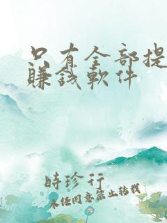 只有全部提现的赚钱软件