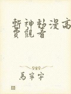 斩神动漫高清免费观看