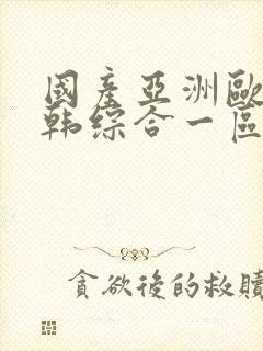 国产亚洲欧美日韩综合一区二区