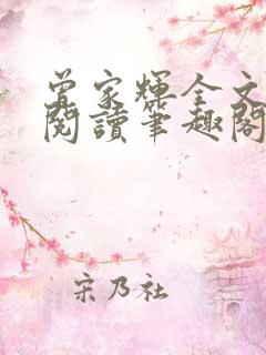 曾家辉全文免费阅读笔趣阁