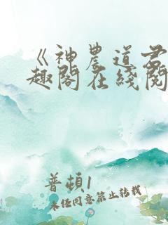 《神农道君》笔趣阁在线阅读