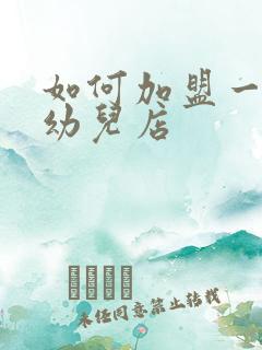 如何加盟一间婴幼儿店