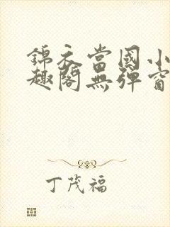 锦衣当国小说笔趣阁无弹窗