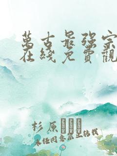 万古最强宗动漫在线免费观看