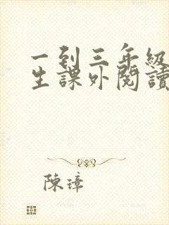 一到三年级小学生课外阅读书目推荐