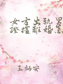 女方出轨男方有证据离婚怎么判财产