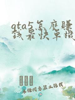 gta5怎么赚钱最快单机