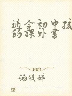 适合初中孩子读的课外书