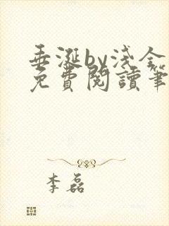 垂涎by浅全文免费阅读笔趣阁