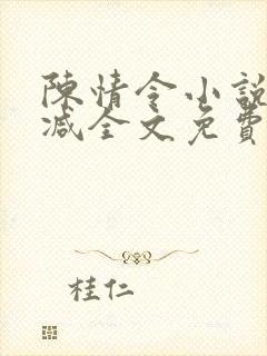 陈情令小说无删减全文免费阅读