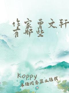 作家曹文轩作品有哪些