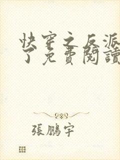 快穿之反派黑化了免费阅读