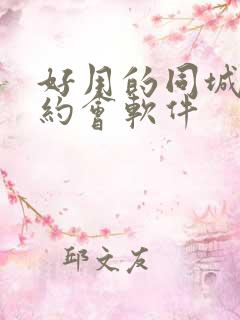 好用的同城交友约会软件