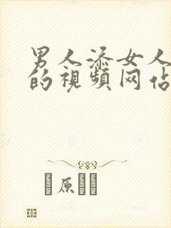 男人添女人下面的视频网站