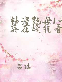 动漫艳母1～6集在线观看