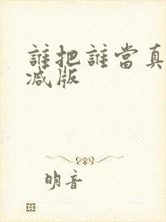 谁把谁当真未删减版