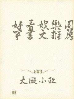 好看娱乐圈甜宠穿书文推荐