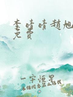 李晴晴赵旭小说免费