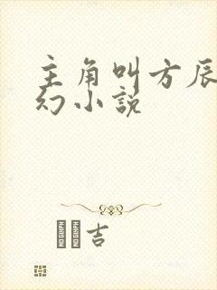 主角叫方辰的玄幻小说