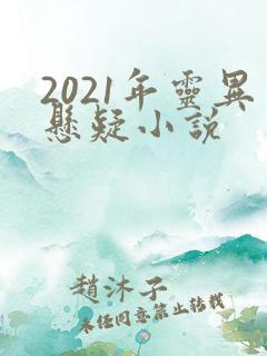 2021年灵异悬疑小说