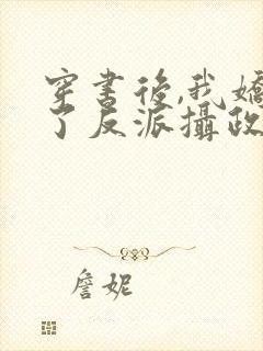 穿书后,我娇养了反派摄政王免费看