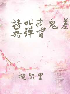 请叫我鬼差大人无弹窗