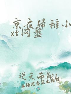 京夜归稚小说txt网盘