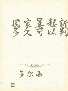 因家暴起诉离婚多久可以判离