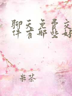 聊天免费交友软件有哪些好用