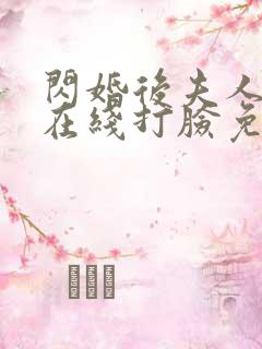 闪婚后夫人每天在线打脸免费观看