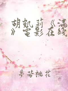 胡凯莉《满天星》电影在线观看