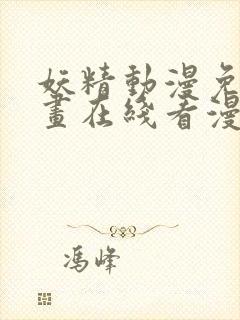 妖精动漫免费漫画在线看漫画免费