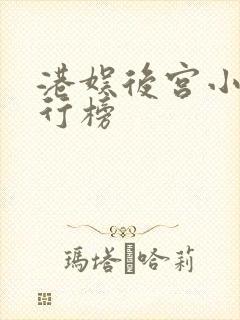 港娱后宫小说排行榜