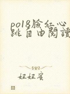 po18脸红心跳自由阅读小说网