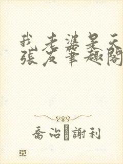 我老婆是天后 张友笔趣阁小说