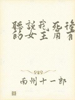 听说我死后超凶的女主角有几个