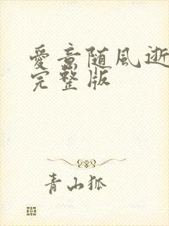 爱意随风逝短剧完整版