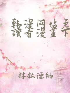 韩漫网站免费阅读看漫画下拉式笔趣