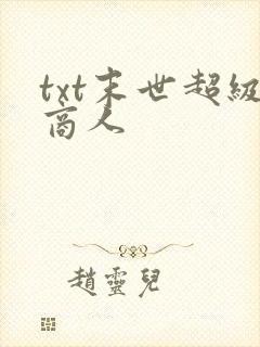 txt末世超级商人