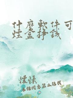 什么软件可以扫烟盒挣钱