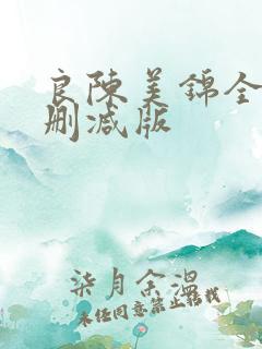 良陈美锦全文无删减版