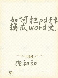 如何把pdf转换成word文档可以编辑