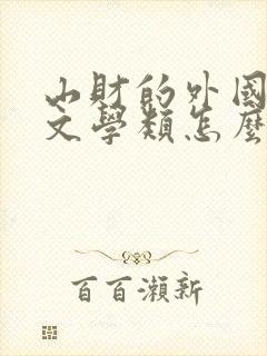 山财的外国语言文学类怎么样