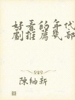 好看的年代电视剧推荐几部 前十名