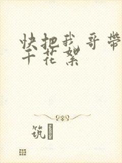 快把我哥带走孙千花絮