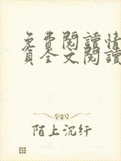 免费阅读情深不负全文阅读