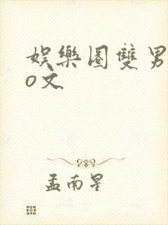 娱乐圈双男主po文