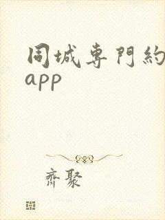 同城专门约会的app