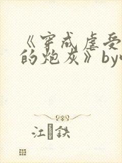 《穿成虐受文里的炮灰》by酥枝
