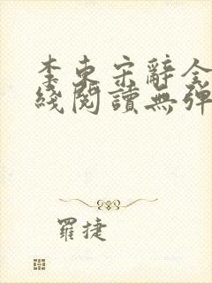 李东宋辞全文在线阅读无弹窗1149章